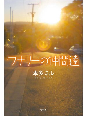cover image of ワナリーの仲間達
